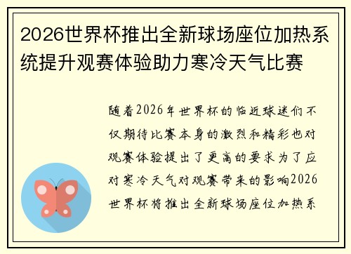 2026世界杯推出全新球场座位加热系统提升观赛体验助力寒冷天气比赛