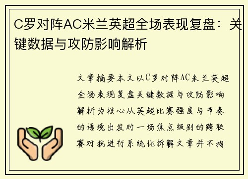 C罗对阵AC米兰英超全场表现复盘：关键数据与攻防影响解析