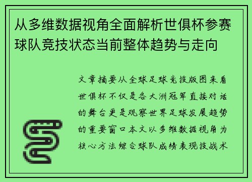 从多维数据视角全面解析世俱杯参赛球队竞技状态当前整体趋势与走向