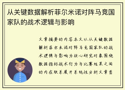 从关键数据解析菲尔米诺对阵马竞国家队的战术逻辑与影响 从关键数据解析菲尔米诺对阵马竞国家队的战术逻辑与影响