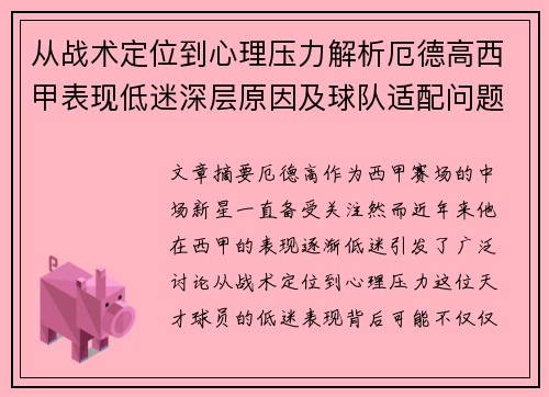 从战术定位到心理压力解析厄德高西甲表现低迷深层原因及球队适配问题
