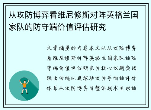 从攻防博弈看维尼修斯对阵英格兰国家队的防守端价值评估研究 从攻防博弈看维尼修斯对阵英格兰国家队的防守端价值评估研究