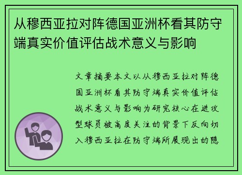 从穆西亚拉对阵德国亚洲杯看其防守端真实价值评估战术意义与影响