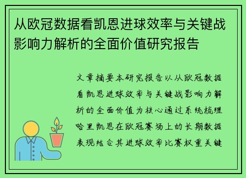 从欧冠数据看凯恩进球效率与关键战影响力解析的全面价值研究报告