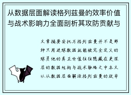 从数据层面解读格列兹曼的效率价值与战术影响力全面剖析其攻防贡献与稳定性 从数据层面解读格列兹曼的效率价值与战术影响力全面剖析其攻防贡献与稳定性