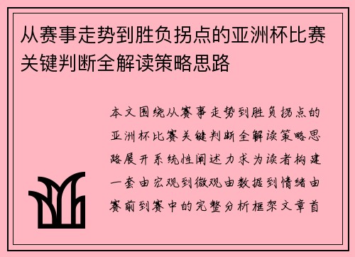 从赛事走势到胜负拐点的亚洲杯比赛关键判断全解读策略思路