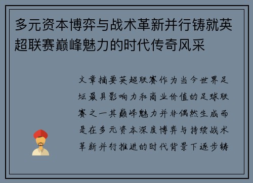 多元资本博弈与战术革新并行铸就英超联赛巅峰魅力的时代传奇风采
