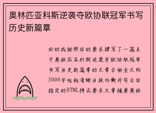 奥林匹亚科斯逆袭夺欧协联冠军书写历史新篇章
