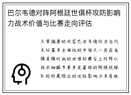 巴尔韦德对阵阿根廷世俱杯攻防影响力战术价值与比赛走向评估 巴尔韦德对阵阿根廷世俱杯攻防影响力战术价值与比赛走向评估