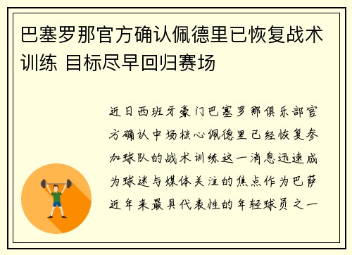巴塞罗那官方确认佩德里已恢复战术训练 目标尽早回归赛场 巴塞罗那官方确认佩德里已恢复战术训练 目标尽早回归赛场