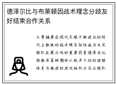 德泽尔比与布莱顿因战术理念分歧友好结束合作关系 德泽尔比与布莱顿因战术理念分歧友好结束合作关系
