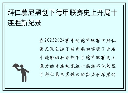 拜仁慕尼黑创下德甲联赛史上开局十连胜新纪录