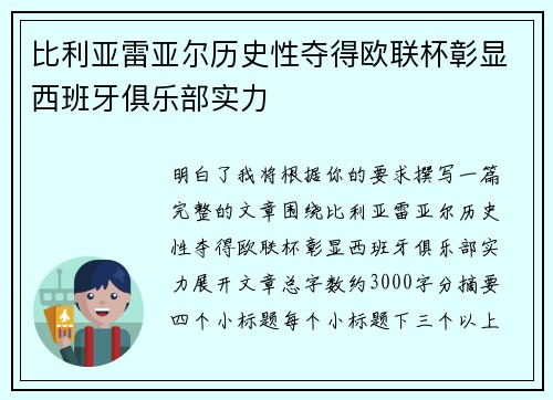 比利亚雷亚尔历史性夺得欧联杯彰显西班牙俱乐部实力