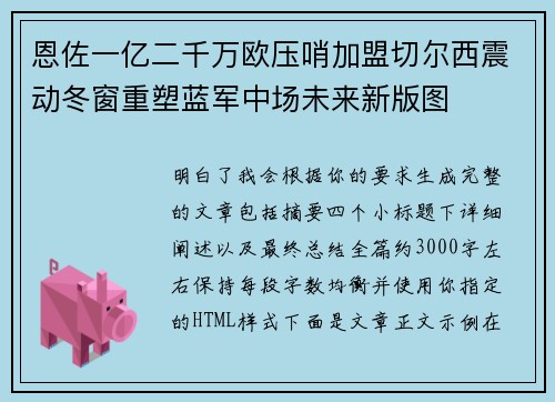 恩佐一亿二千万欧压哨加盟切尔西震动冬窗重塑蓝军中场未来新版图