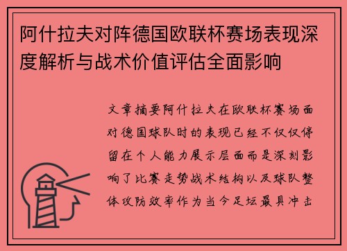 阿什拉夫对阵德国欧联杯赛场表现深度解析与战术价值评估全面影响 阿什拉夫对阵德国欧联杯赛场表现深度解析与战术价值评估全面影响