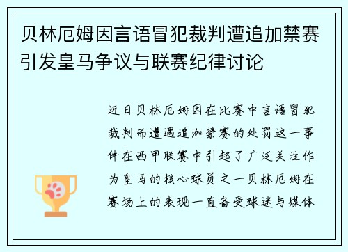 贝林厄姆因言语冒犯裁判遭追加禁赛引发皇马争议与联赛纪律讨论 贝林厄姆因言语冒犯裁判遭追加禁赛引发皇马争议与联赛纪律讨论