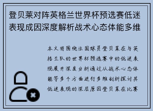 登贝莱对阵英格兰世界杯预选赛低迷表现成因深度解析战术心态体能多维剖析