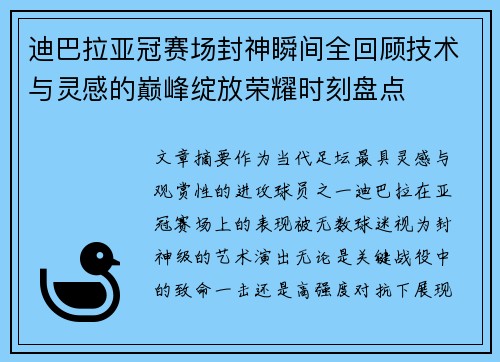 迪巴拉亚冠赛场封神瞬间全回顾技术与灵感的巅峰绽放荣耀时刻盘点 迪巴拉亚冠赛场封神瞬间全回顾技术与灵感的巅峰绽放荣耀时刻盘点
