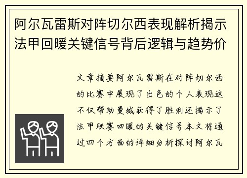 阿尔瓦雷斯对阵切尔西表现解析揭示法甲回暖关键信号背后逻辑与趋势价值 阿尔瓦雷斯对阵切尔西表现解析揭示法甲回暖关键信号背后逻辑与趋势价值