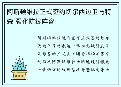 阿斯顿维拉正式签约切尔西边卫马特森 强化防线阵容 阿斯顿维拉正式签约切尔西边卫马特森 强化防线阵容