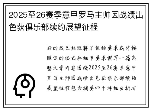 2025至26赛季意甲罗马主帅因战绩出色获俱乐部续约展望征程