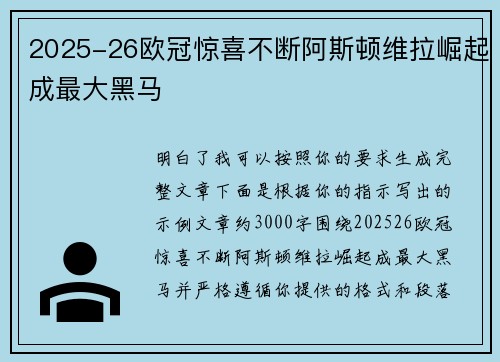 2025-26欧冠惊喜不断阿斯顿维拉崛起成最大黑马 2025-26欧冠惊喜不断阿斯顿维拉崛起成最大黑马