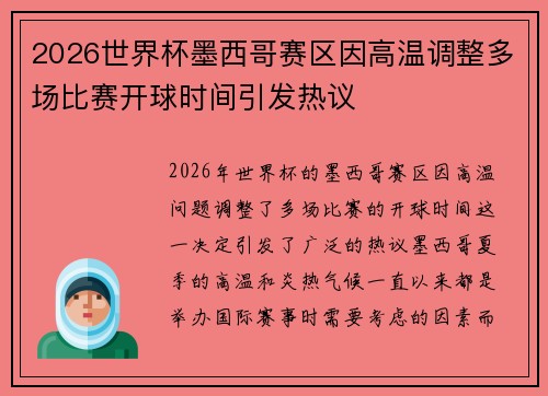 2026世界杯墨西哥赛区因高温调整多场比赛开球时间引发热议 2026世界杯墨西哥赛区因高温调整多场比赛开球时间引发热议