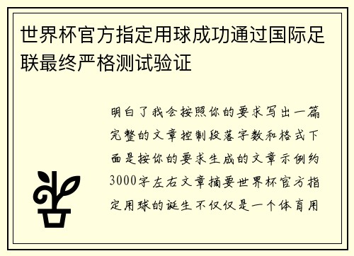 世界杯官方指定用球成功通过国际足联最终严格测试验证