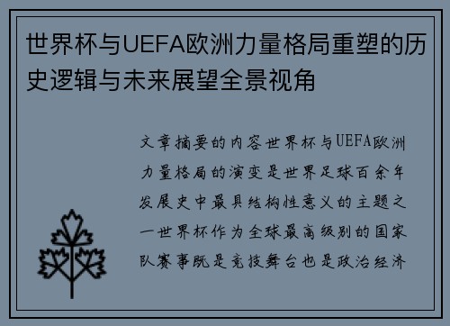 世界杯与UEFA欧洲力量格局重塑的历史逻辑与未来展望全景视角