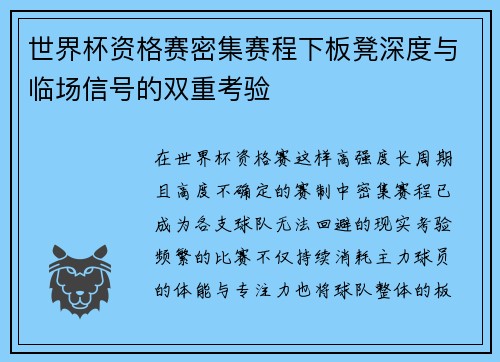 世界杯资格赛密集赛程下板凳深度与临场信号的双重考验 世界杯资格赛密集赛程下板凳深度与临场信号的双重考验