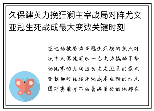 久保建英力挽狂澜主宰战局对阵尤文亚冠生死战成最大变数关键时刻 久保建英力挽狂澜主宰战局对阵尤文亚冠生死战成最大变数关键时刻
