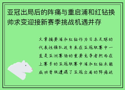 亚冠出局后的阵痛与重启浦和红钻换帅求变迎接新赛季挑战机遇并存 亚冠出局后的阵痛与重启浦和红钻换帅求变迎接新赛季挑战机遇并存