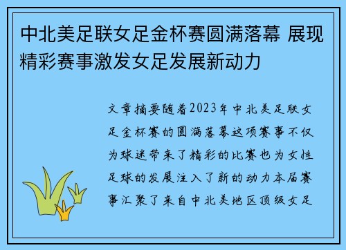 中北美足联女足金杯赛圆满落幕 展现精彩赛事激发女足发展新动力 中北美足联女足金杯赛圆满落幕 展现精彩赛事激发女足发展新动力