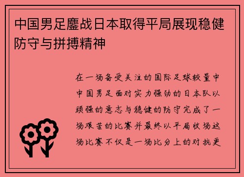 中国男足鏖战日本取得平局展现稳健防守与拼搏精神