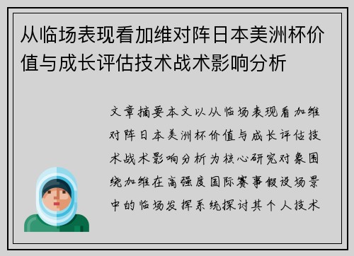 从临场表现看加维对阵日本美洲杯价值与成长评估技术战术影响分析 从临场表现看加维对阵日本美洲杯价值与成长评估技术战术影响分析