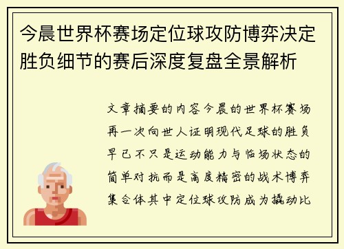 今晨世界杯赛场定位球攻防博弈决定胜负细节的赛后深度复盘全景解析 今晨世界杯赛场定位球攻防博弈决定胜负细节的赛后深度复盘全景解析