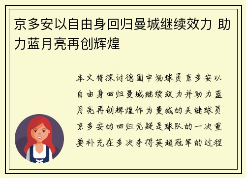 京多安以自由身回归曼城继续效力 助力蓝月亮再创辉煌