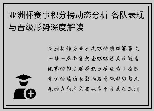 亚洲杯赛事积分榜动态分析 各队表现与晋级形势深度解读
