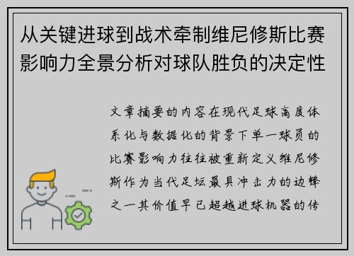 从关键进球到战术牵制维尼修斯比赛影响力全景分析对球队胜负的决定性作用