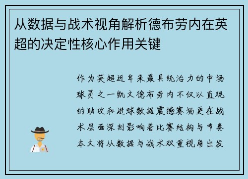 从数据与战术视角解析德布劳内在英超的决定性核心作用关键