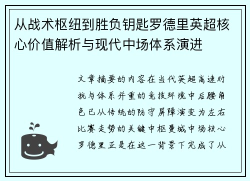 从战术枢纽到胜负钥匙罗德里英超核心价值解析与现代中场体系演进 从战术枢纽到胜负钥匙罗德里英超核心价值解析与现代中场体系演进