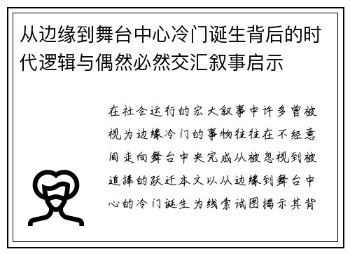 从边缘到舞台中心冷门诞生背后的时代逻辑与偶然必然交汇叙事启示