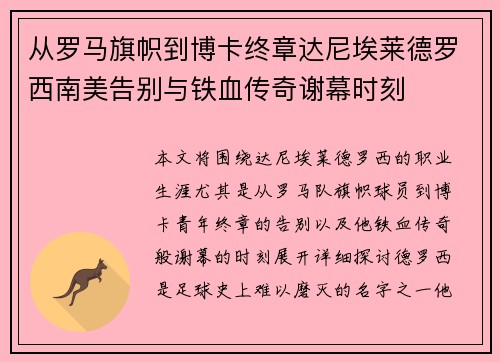 从罗马旗帜到博卡终章达尼埃莱德罗西南美告别与铁血传奇谢幕时刻