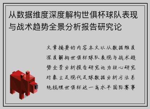从数据维度深度解构世俱杯球队表现与战术趋势全景分析报告研究论