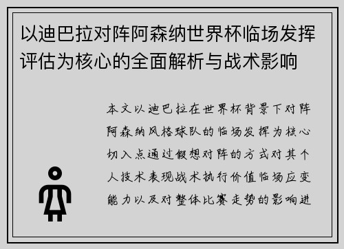 以迪巴拉对阵阿森纳世界杯临场发挥评估为核心的全面解析与战术影响