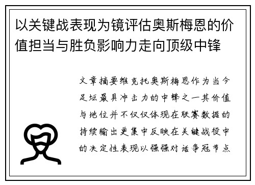 以关键战表现为镜评估奥斯梅恩的价值担当与胜负影响力走向顶级中锋