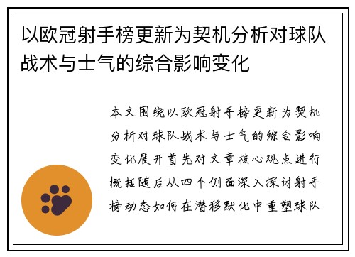 以欧冠射手榜更新为契机分析对球队战术与士气的综合影响变化 以欧冠射手榜更新为契机分析对球队战术与士气的综合影响变化