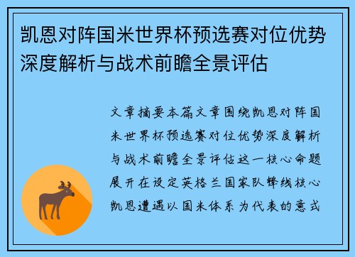 凯恩对阵国米世界杯预选赛对位优势深度解析与战术前瞻全景评估