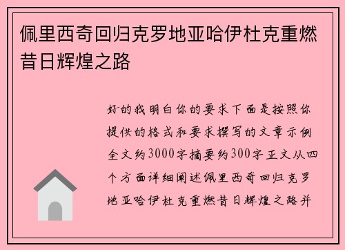 佩里西奇回归克罗地亚哈伊杜克重燃昔日辉煌之路