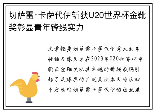 切萨雷·卡萨代伊斩获U20世界杯金靴奖彰显青年锋线实力